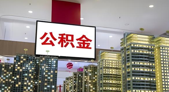 丽水公积金政策2025（公积金政策2025安徽最新）